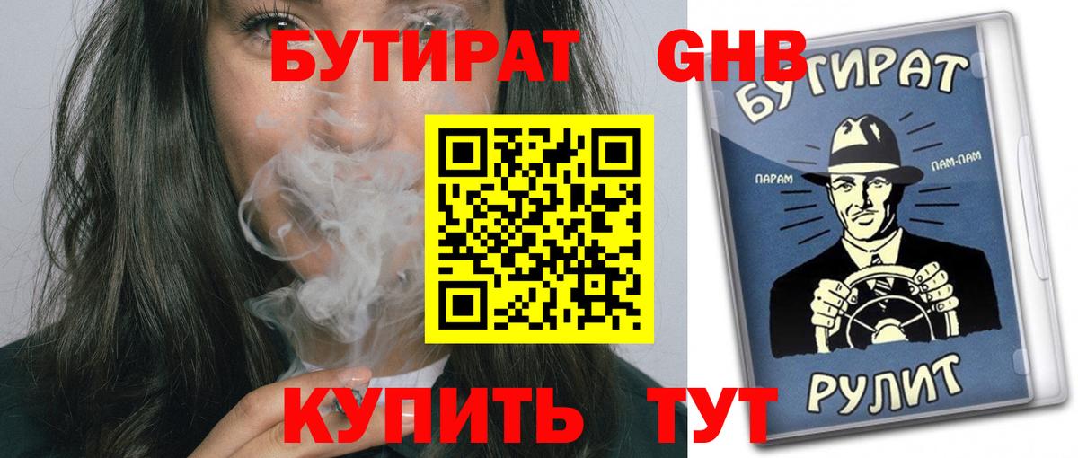 Сосновоборск  БУТИРАТ бутандиол  Бутират  Вход с VPN 
