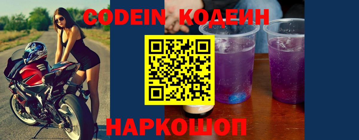 Сосновоборск  Codein напиток Lean (лин)  Кодеин Purple Drank  Вход с VPN 